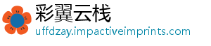 彩翼云栈